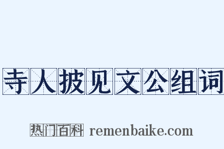 寺人披见文公组词是什么意思的图片